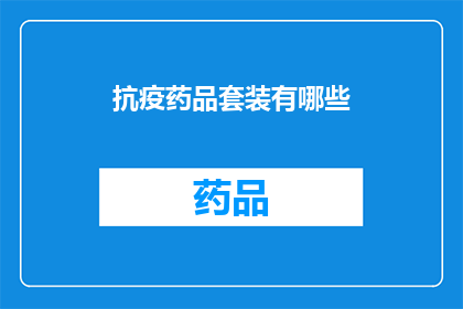 抗疫药品套装有哪些(抗疫药品套装包含哪些关键成分？)