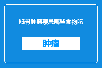 骶骨肿瘤禁忌哪些食物吃(骶骨肿瘤患者应避免哪些食物？)