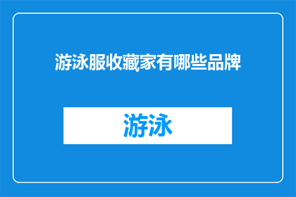 游泳服收藏家有哪些品牌(您是否知道哪些品牌是游泳服收藏家的心头好？)