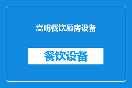 嵩明餐饮厨房设备