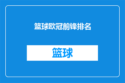篮球欧冠前锋排名(谁是欧冠篮球赛场的前锋之王？)