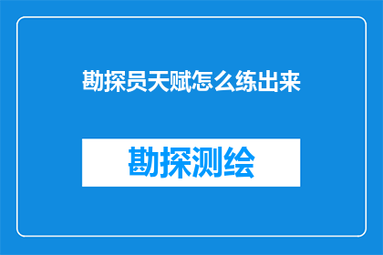 勘探员天赋怎么练出来(如何培养出勘探员的天赋？)