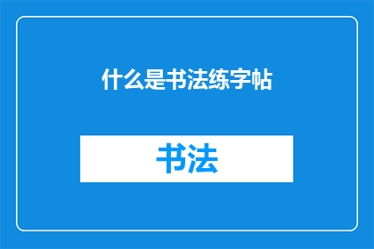 什么是书法练字帖(书法练字帖是什么？)
