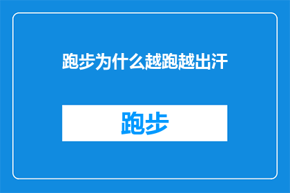 跑步为什么越跑越出汗(为什么跑步时汗水越来越多？)