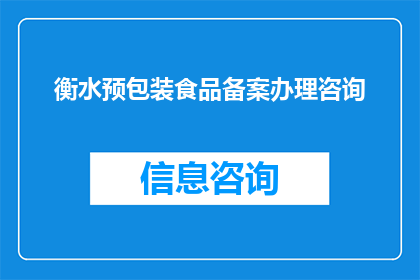衡水预包装食品备案办理咨询(如何办理衡水预包装食品备案？)