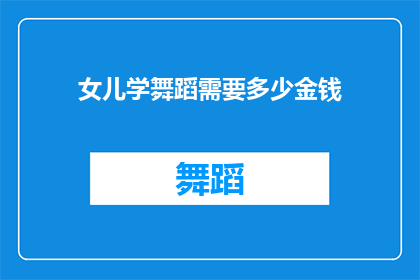 女儿学舞蹈需要多少金钱(女儿学舞蹈需要多少金钱？)