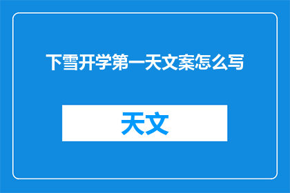 下雪开学第一天文案怎么写(如何撰写一个引人入胜的疑问句标题，关于下雪开学第一天这一主题？)