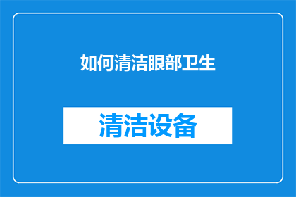 如何清洁眼部卫生(如何有效清洁眼部卫生？)