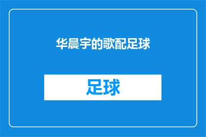 华晨宇的歌配足球(华晨宇的音乐与足球赛事的完美融合：一场视觉与听觉的双重盛宴，你准备好迎接了吗？)