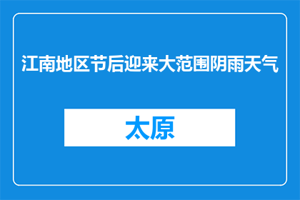 江南地区节后迎来大范围阴雨天气