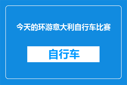 今天的环游意大利自行车比赛(环游意大利自行车比赛：今天，你准备好踏上这场精彩绝伦的旅程了吗？)