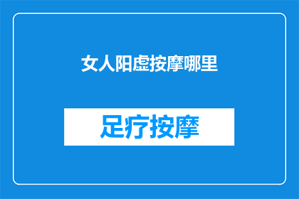 女人阳虚按摩哪里(女人阳虚，按摩哪里能改善？)