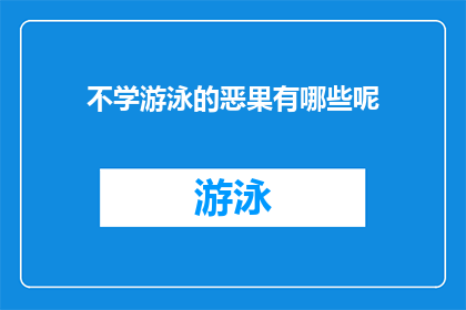 不学游泳的恶果有哪些呢(不学游泳的恶果究竟有哪些？)