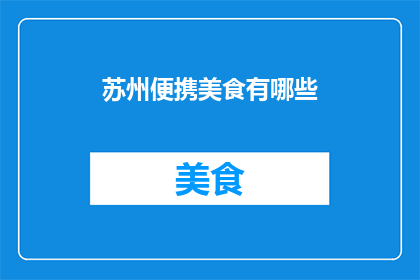 苏州便携美食有哪些(探索苏州的便携美食：你不可错过的地道美味有哪些？)