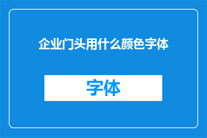 企业门头用什么颜色字体(企业门头应选用何种颜色字体？)