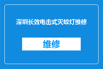 深圳长效电击式灭蚊灯维修(深圳长效电击式灭蚊灯出现故障，该如何进行维修？)