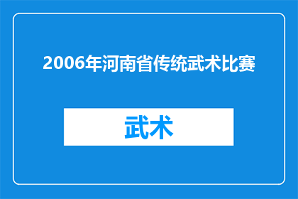 2006年河南省传统武术比赛(2006年河南省传统武术比赛：一场展现武术魅力的盛会，你准备好了吗？)
