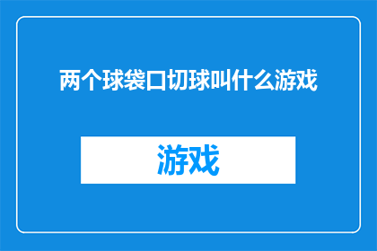 两个球袋口切球叫什么游戏(两个球袋口切球的游戏叫什么？)
