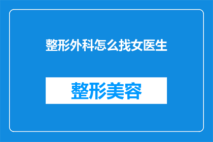 整形外科怎么找女医生(如何寻找整形外科的女医生？)