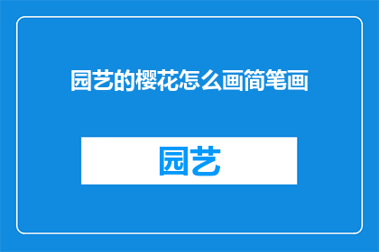 园艺的樱花怎么画简笔画(如何绘制栩栩如生的园艺樱花简笔画？)