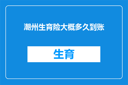潮州生育险大概多久到账(潮州生育险报销款项何时能够到账？)