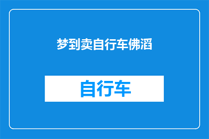梦到卖自行车佛滔(梦境中的自行车：佛滔的卖车场景是否预示着未来？)