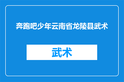 奔跑吧少年云南省龙陵县武术(云南省龙陵县少年武术训练，奔跑的激情与力量)