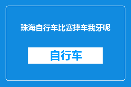 珠海自行车比赛摔车我牙呢(珠海自行车赛事中意外摔车，参赛者遭遇牙齿损伤，这起事件引发了公众的广泛关注)