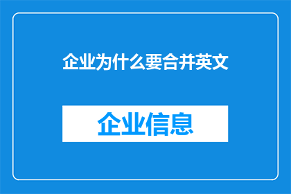 企业为什么要合并英文(WhyDoesYourCompanySeektoMerge)