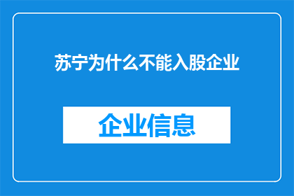 苏宁为什么不能入股企业(苏宁为何无法涉足企业投资领域？)