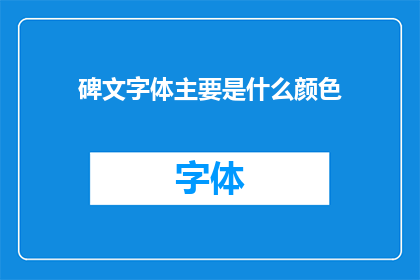 碑文字体主要是什么颜色(碑文字体主要是什么颜色？)