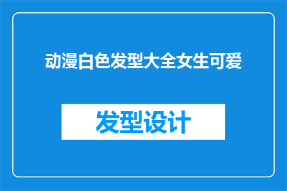 动漫白色发型大全女生可爱(动漫中女生的白色发型大全：可爱风格大揭秘)