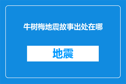 牛树梅地震故事出处在哪(牛树梅地震故事的出处是哪里？)