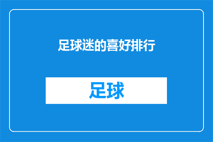 足球迷的喜好排行(足球迷的喜好排行：你最钟爱哪位球星？)