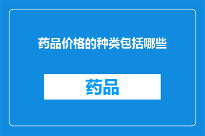 药品价格的种类包括哪些(药品价格的种类有哪些？)