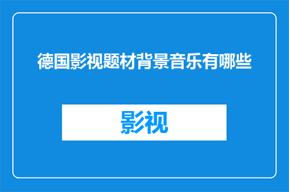 德国影视题材背景音乐有哪些(德国影视题材背景音乐有哪些？)