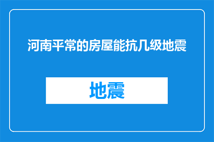 河南平常的房屋能抗几级地震(河南普通住宅能承受的地震级别是多少？)