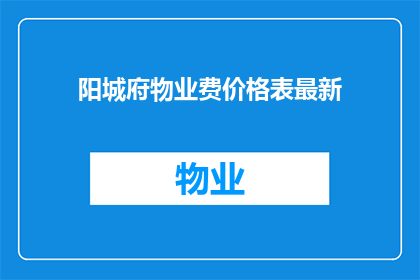 阳城府物业费价格表最新(阳城府最新物业费价格表，您了解了吗？)