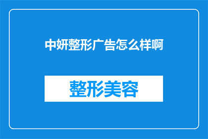 中妍整形广告怎么样啊(中妍整形广告的效果如何？)