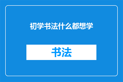 初学书法什么都想学(初学书法，你究竟想要掌握哪些技巧？)