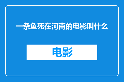 一条鱼死在河南的电影叫什么(河南惊现神秘鱼死之谜：一部电影能否揭开真相？)