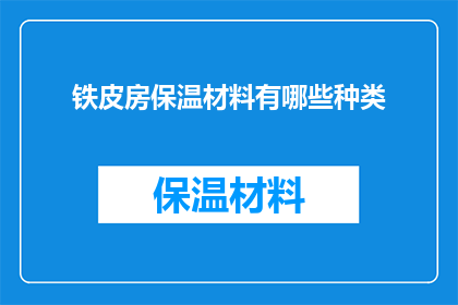 铁皮房保温材料有哪些种类(探索铁皮房保温材料的多样性：您知道有哪些种类吗？)
