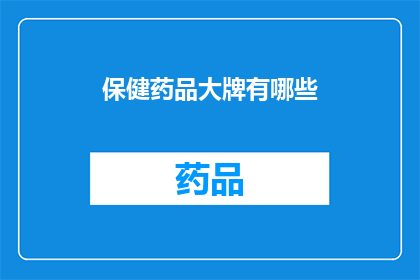 保健药品大牌有哪些(哪些保健药品品牌值得信赖？)