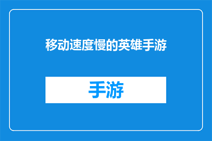 移动速度慢的英雄手游(移动速度慢的英雄手游：玩家如何应对？)