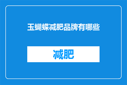 玉蝴蝶减肥品牌有哪些(玉蝴蝶减肥品牌有哪些？)