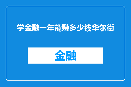 学金融一年能赚多少钱华尔街(华尔街金融行业一年能赚多少钱？)