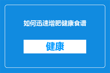 如何迅速增肥健康食谱(如何迅速增肥？健康食谱的秘诀是什么？)