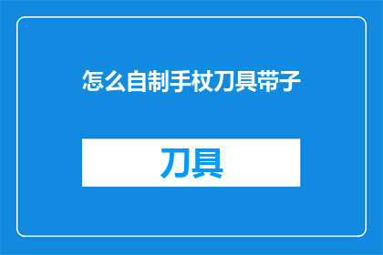 怎么自制手杖刀具带子(如何自制手杖刀具带子？)