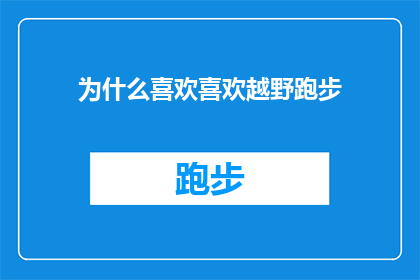 为什么喜欢喜欢越野跑步(为什么越野跑步成为我钟爱的户外运动？)