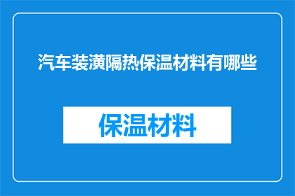 汽车装潢隔热保温材料有哪些(汽车装潢隔热保温材料有哪些？)